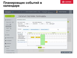 Планировщик событий в
календаре
 