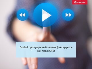 Любой пропущенный звонок фиксируется
как лид в CRM
 