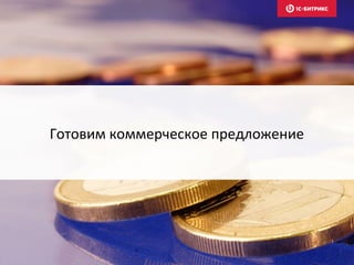 Готовим коммерческое предложение
 