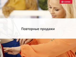 Повторные продажи
 