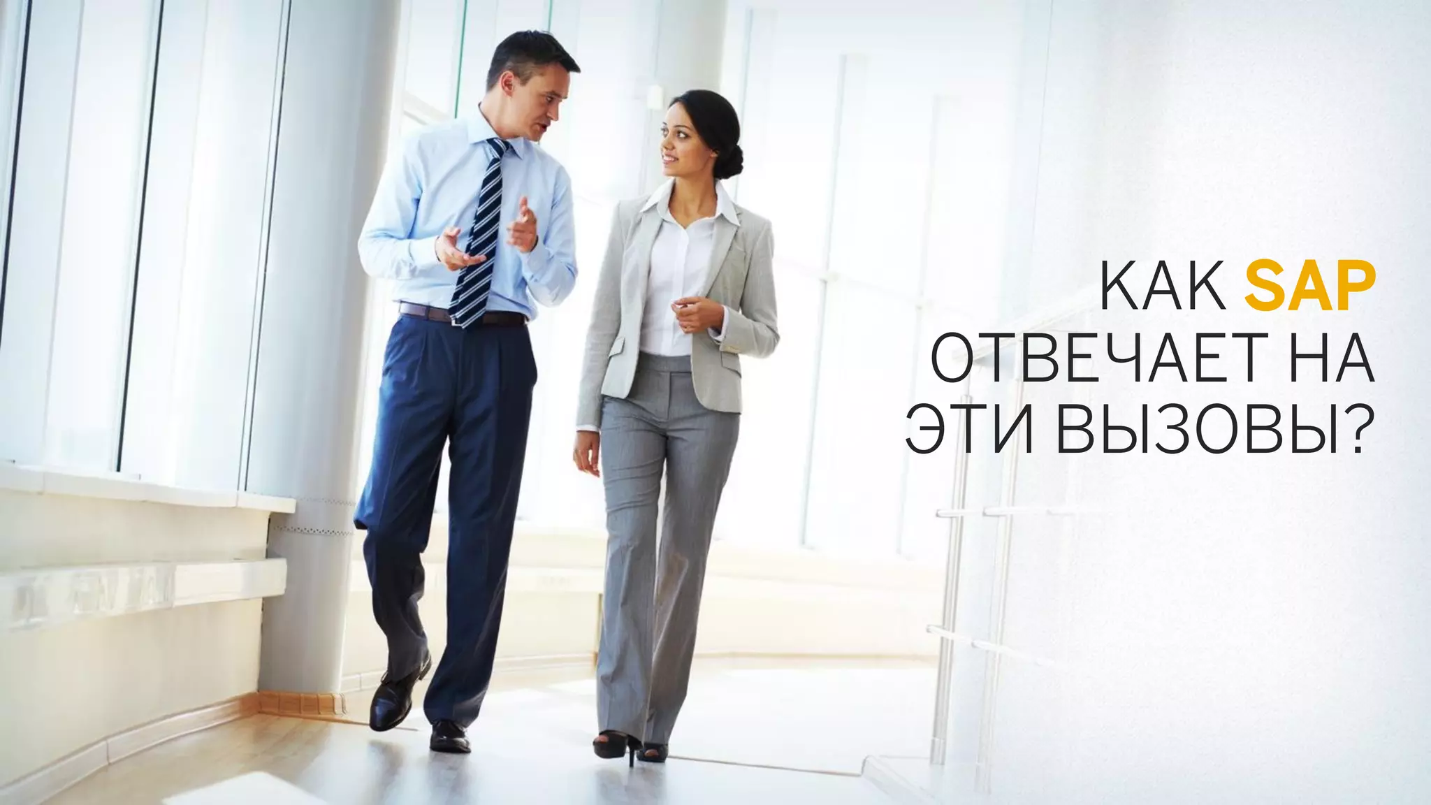 КАК SAP ОТВЕЧАЕТ НА ЭТИ ВЫЗОВЫ?  