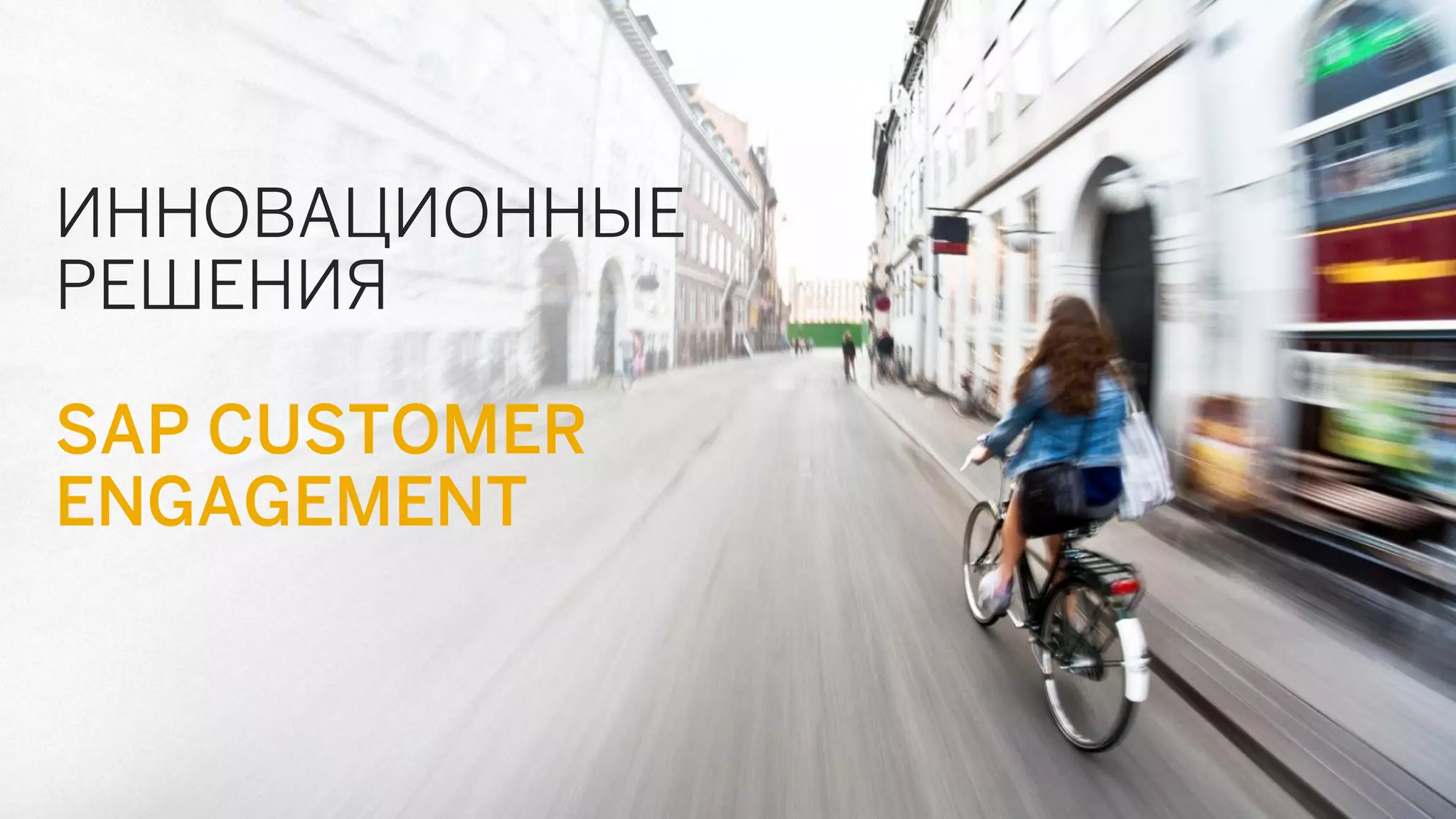 ИННОВАЦИОННЫЕ РЕШЕНИЯ 
SAP CUSTOMER ENGAGEMENT  