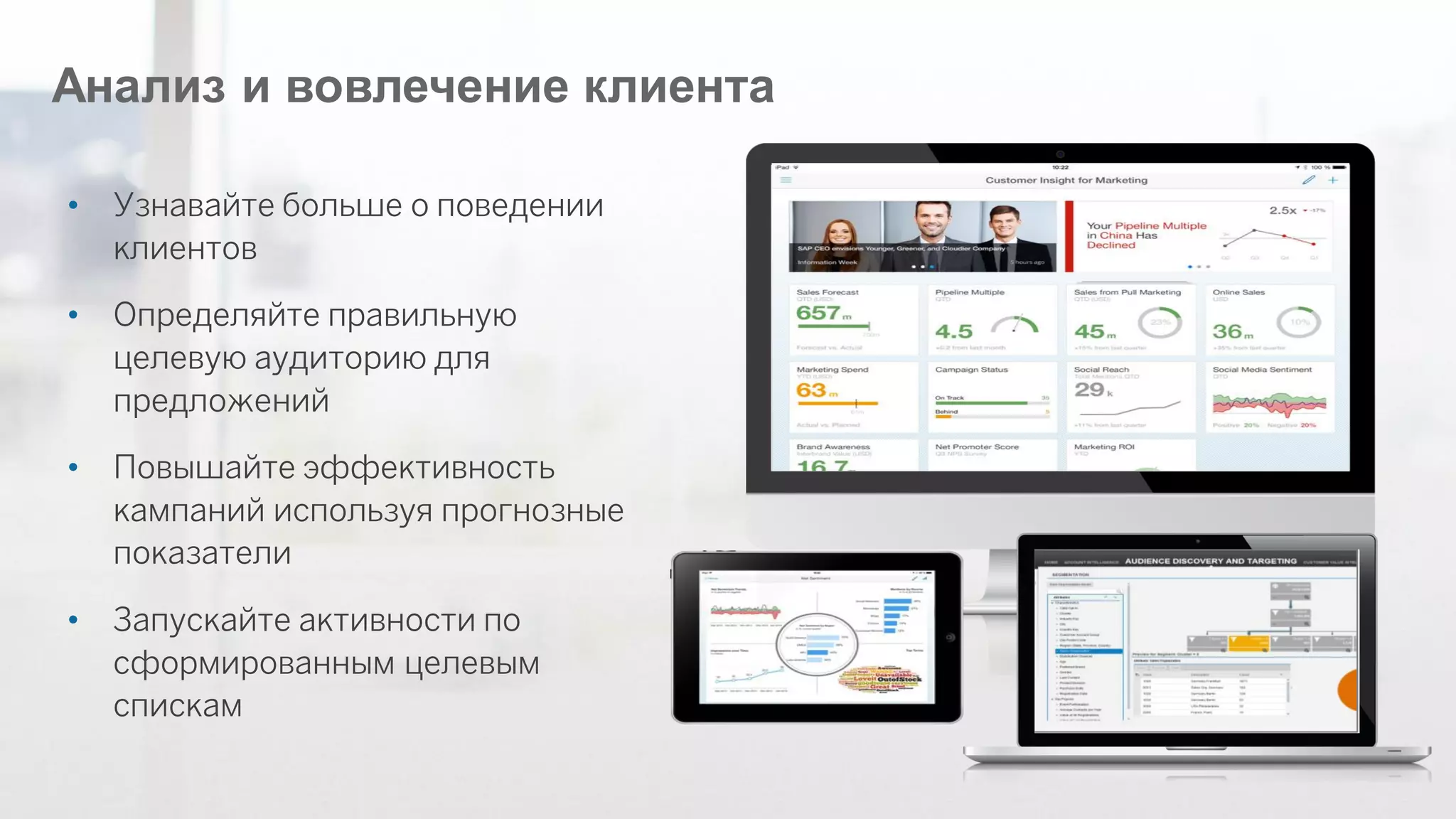 ©2014 SAP AG or an SAP affiliate company. All rights reserved. 
18 
Анализ и вовлечение клиента 
•Узнавайте больше о поведении клиентов 
•Определяйте правильную целевую аудиторию для предложений 
•Повышайте эффективность кампаний используя прогнозные показатели 
•Запускайте активности по сформированным целевым спискам  