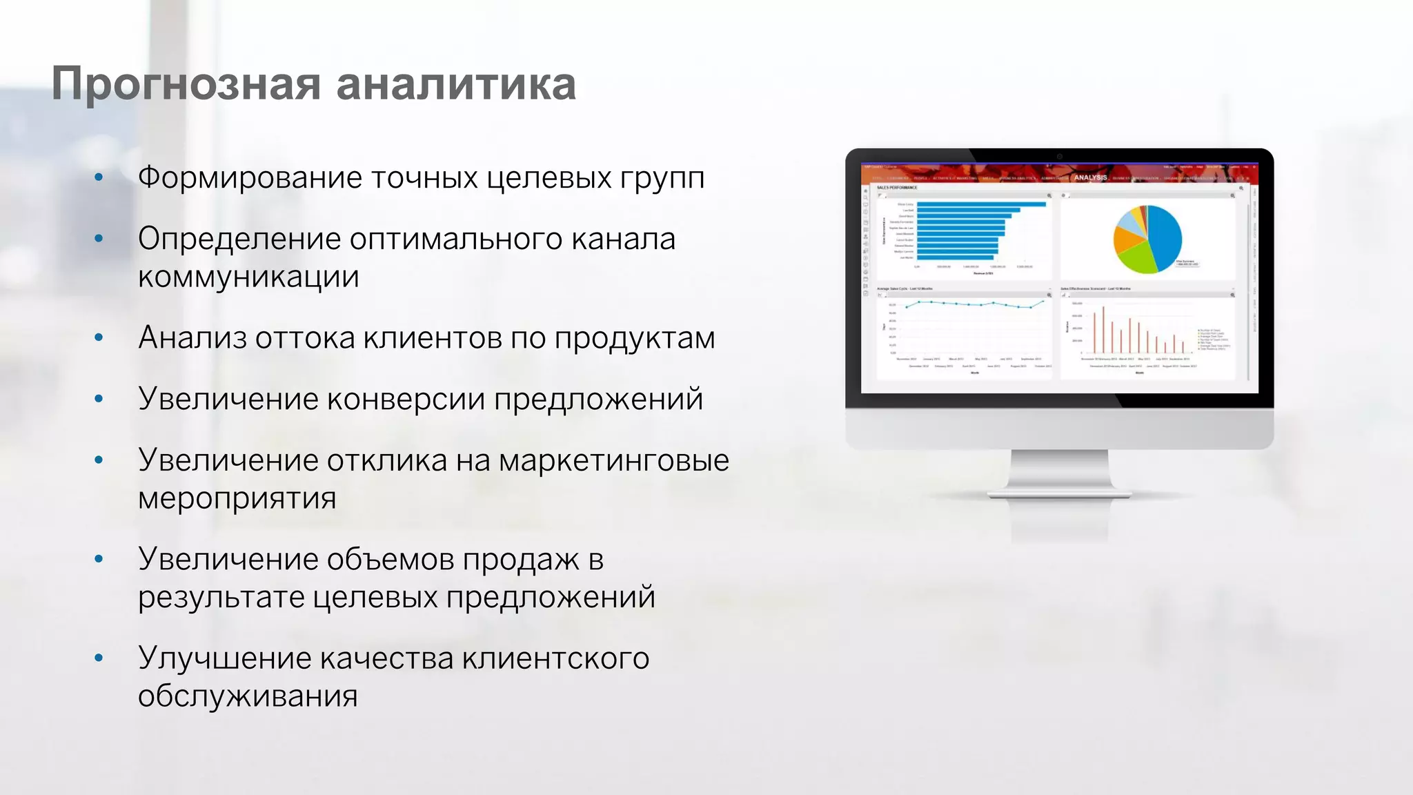 ©2014 SAP AG or an SAP affiliate company. All rights reserved. 
24 
Прогнозная аналитика 
•Формирование точных целевых групп 
•Определение оптимального канала коммуникации 
•Анализ оттока клиентов по продуктам 
•Увеличение конверсии предложений 
•Увеличение отклика на маркетинговые мероприятия 
•Увеличение объемов продаж в результате целевых предложений 
•Улучшение качества клиентского обслуживания  