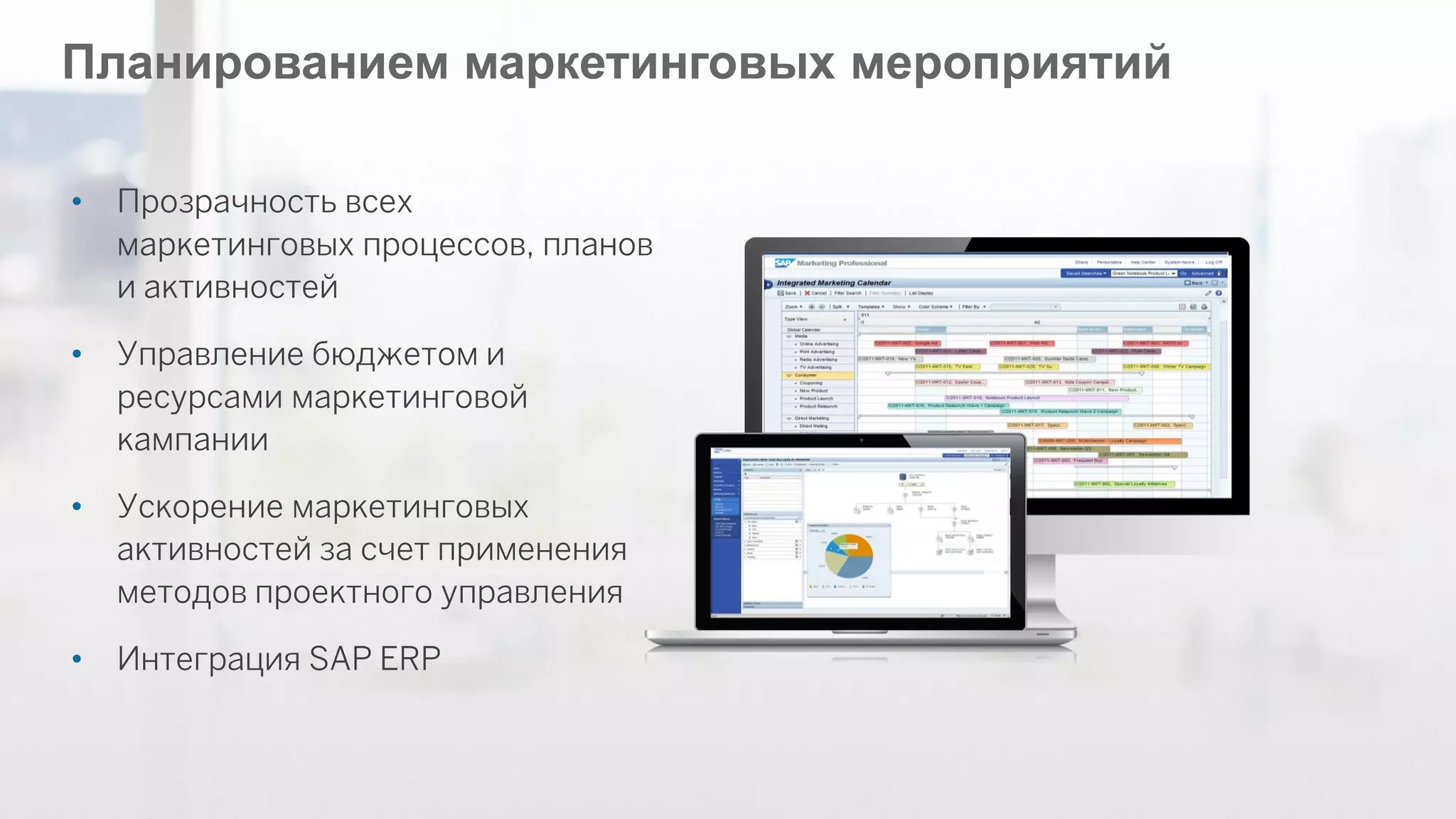 27 
©2013 SAP AG or an SAP affiliate company. All rights reserved. 
Планированием маркетинговых мероприятий 
•Прозрачность всех маркетинговых процессов, планов и активностей 
•Управление бюджетом и ресурсами маркетинговой кампании 
•Ускорение маркетинговых активностей за счет применения методов проектного управления 
•Интеграция SAP ERP  