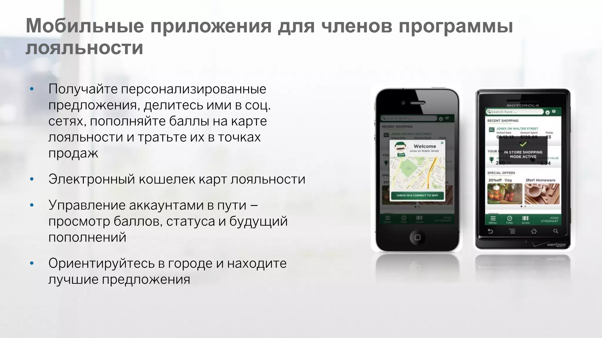 Мобильные приложения для членов программы лояльности 
•Получайте персонализированные предложения, делитесь ими в соц. сетях, пополняйте баллы на карте лояльности и тратьте их в точках продаж 
•Электронный кошелек карт лояльности 
•Управление аккаунтами в пути – просмотр баллов, статуса и будущий пополнений 
•Ориентируйтесь в городе и находите лучшие предложения  