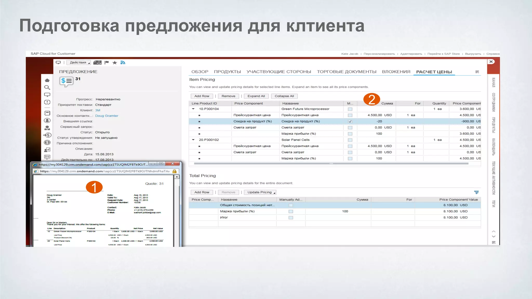 1 
2 
Подготовка предложения для клтиента  
