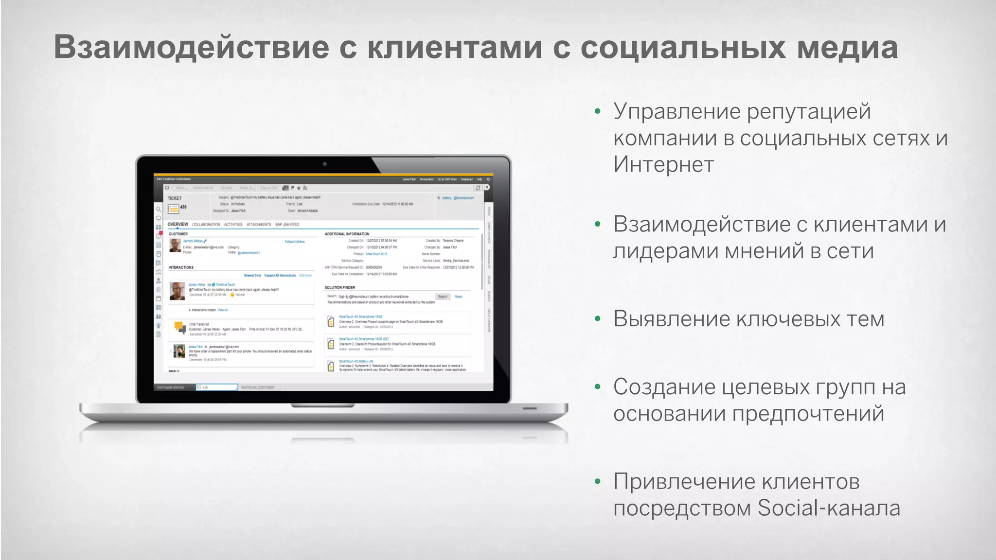 ©2014 SAP AG or an SAP affiliate company. All rights reserved. 
39 
Взаимодействие с клиентами с социальных медиа 
•Управление репутацией компании в социальных сетях и Интернет 
•Взаимодействие с клиентами и лидерами мнений в сети 
•Выявление ключевых тем 
•Создание целевых групп на основании предпочтений 
•Привлечение клиентов посредством Social-канала  