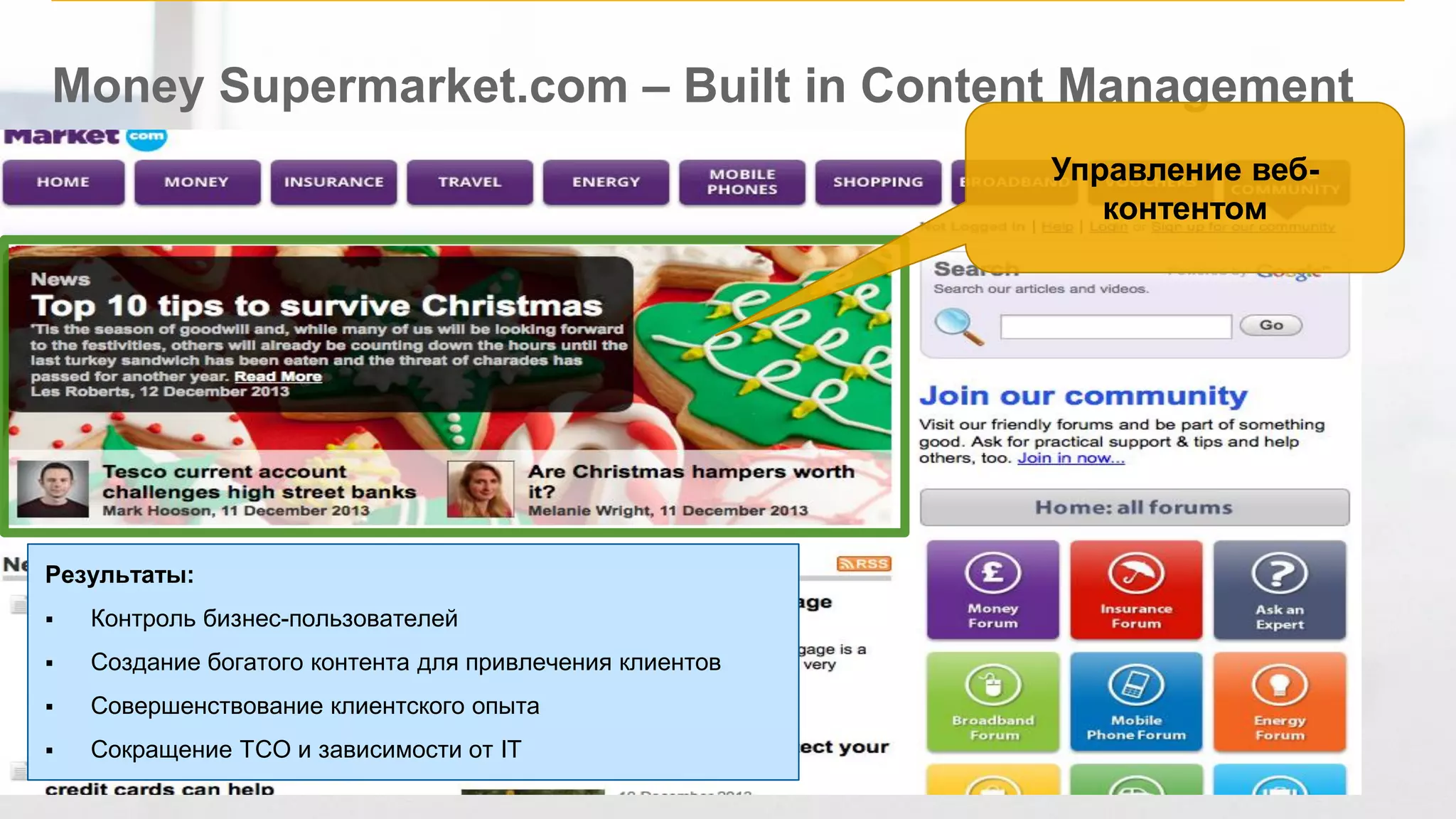 ©2014 SAP AG or an SAP affiliate company. All rights reserved. 
50 
Money Supermarket.com – Built in Content Management 
Результаты: 
Контроль бизнес-пользователей 
Создание богатого контента для привлечения клиентов 
Совершенствование клиентского опыта 
Сокращение TCO и зависимости от IT 
Управление веб- контентом  