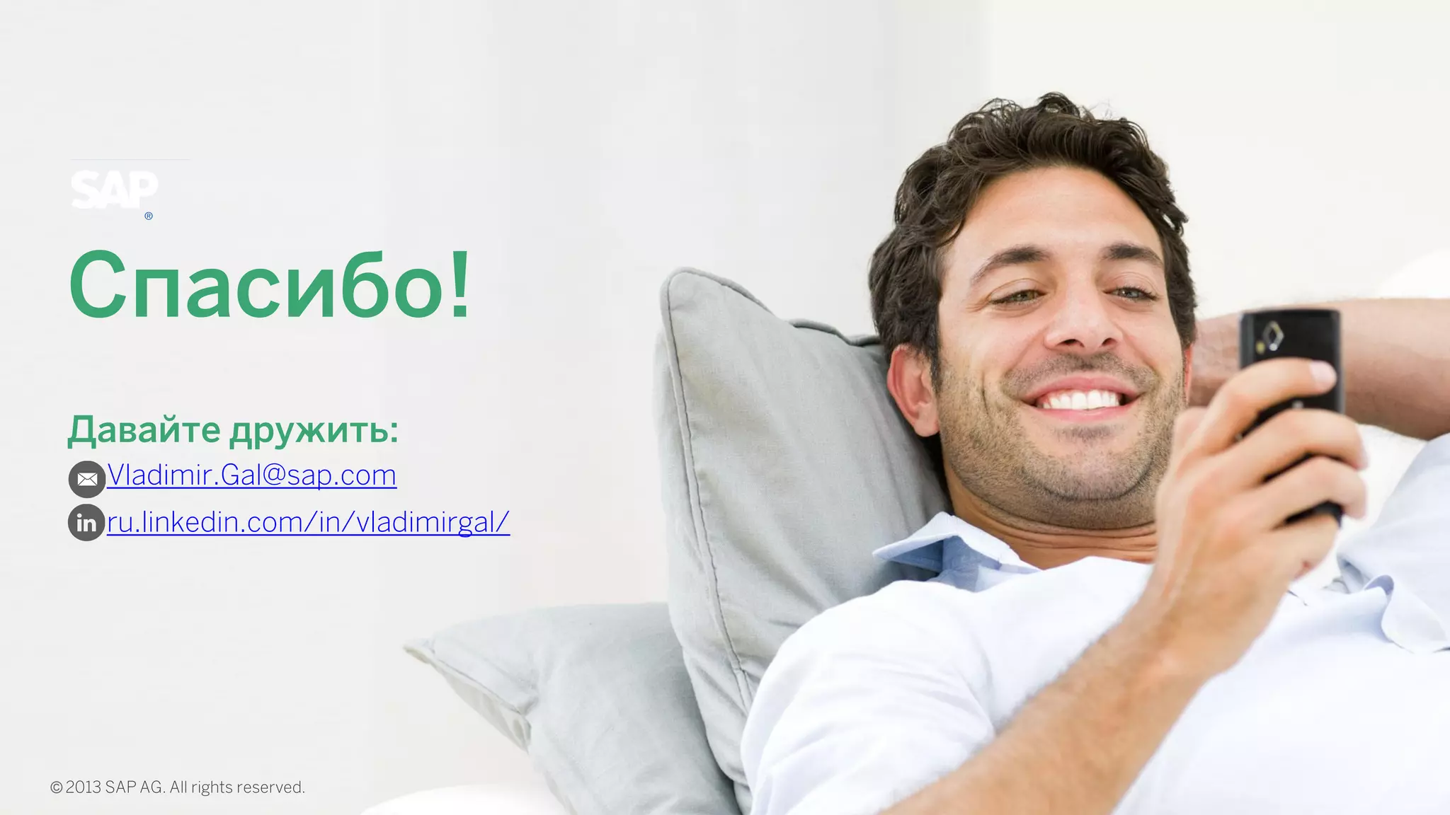 Давайте дружить: 
Vladimir.Gal@sap.com 
ru.linkedin.com/in/vladimirgal/ 
© 
Спасибо! 
