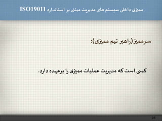 ‫د‬‫ر‬‫استاندا‬ ‫بر‬ ‫مبتنی‬ ‫مدیریت‬‫های‬ ‫سیستم‬ ‫داخلی‬ ‫ی‬‫ممیز‬ISO19011
‫سرممیز‬(‫ی‬‫ممیز‬ ‫تیم‬ ‫اهبر‬‫ر‬:)
25
‫ی‬ ‫کس‬‫است‬‫که‬‫مدیریت‬‫عملیات‬‫ی‬‫ممیز‬‫ا‬‫ر‬‫برعهده‬‫د‬‫ر‬‫دا‬.
 