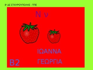 8ο ΔΣ ΣΤΑΥΡΟΥΠΟΛΗΣ - ΤΠΕ
 