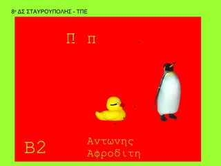 8ο ΔΣ ΣΤΑΥΡΟΥΠΟΛΗΣ - ΤΠΕ
 