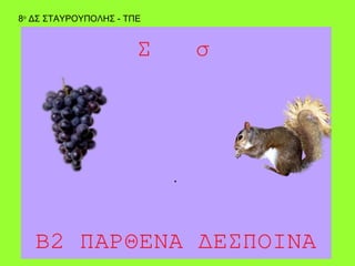8ο ΔΣ ΣΤΑΥΡΟΥΠΟΛΗΣ - ΤΠΕ
 