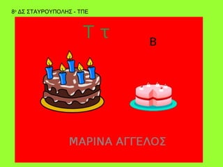 8ο ΔΣ ΣΤΑΥΡΟΥΠΟΛΗΣ - ΤΠΕ
 