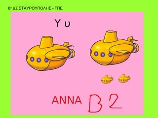 8ο ΔΣ ΣΤΑΥΡΟΥΠΟΛΗΣ - ΤΠΕ
 