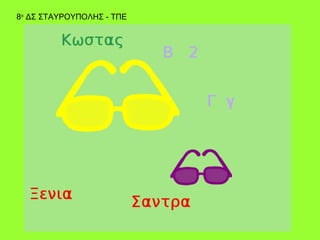 8ο ΔΣ ΣΤΑΥΡΟΥΠΟΛΗΣ - ΤΠΕ
 