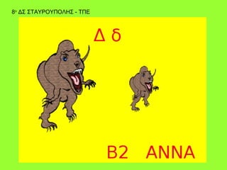 8ο ΔΣ ΣΤΑΥΡΟΥΠΟΛΗΣ - ΤΠΕ
 