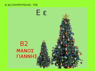 8ο ΔΣ ΣΤΑΥΡΟΥΠΟΛΗΣ - ΤΠΕ
 