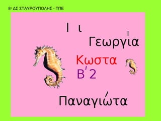 8ο ΔΣ ΣΤΑΥΡΟΥΠΟΛΗΣ - ΤΠΕ
 