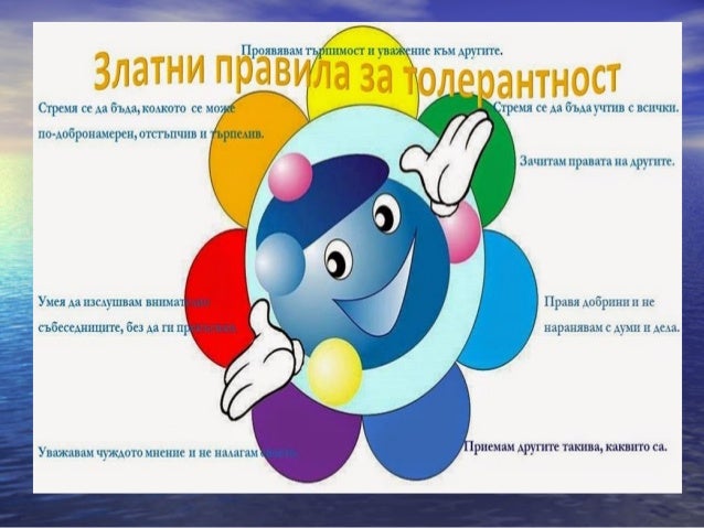 Урок по толерантност