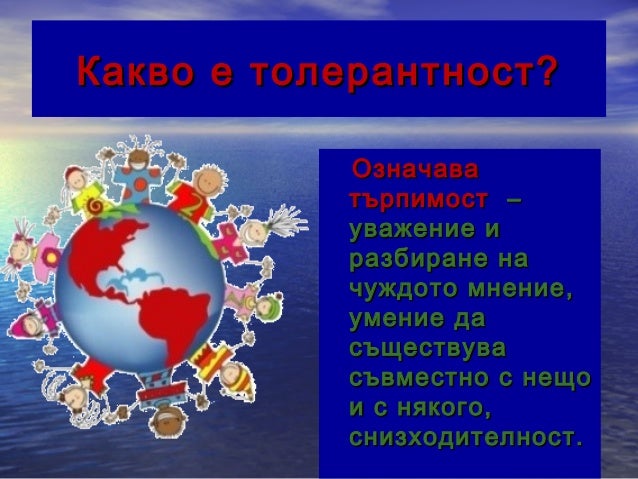 Урок по толерантност