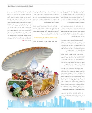 sch.gov.qa21
‫قطر‬ ‫لدولة‬ ‫للتغذية‬ ‫اإلرشادية‬ ‫الدالئل‬
sch.gov.qa
‫فهو‬ ،)ً‫ا‬‫يومي‬ ‫كوب‬ 12 -8( ‫املاء‬ ‫مثل‬ ‫ال�سوائل‬ ‫من‬ ‫متكررة‬
‫من‬ ‫أكرث‬� ‫ي�شكل‬ ‫أنه‬� ‫كما‬ ،‫للحياة‬ ‫أ�سا�سية‬‫ل‬‫ا‬ ‫املغذيات‬ ‫من‬
‫اله�ضم‬ ‫عملية‬ ‫يف‬ ً‫ا‬‫هام‬ ‫دورا‬ ‫ويلعب‬ ،‫أج�سامنا‬� ‫من‬ ٪60
‫عن‬ ً‫ال‬‫ف�ض‬ ،‫اجل�سم‬ ‫يف‬ ‫املغذية‬ ‫املواد‬ ‫ونقل‬ ،‫واالمت�صا�ص‬
.‫احلرارة‬‫وتنظيم‬‫الف�ضالت‬‫من‬‫التخل�ص‬
.‫آخر‬‫ل‬ ‫�شخ�ص‬ ‫من‬ ‫امل�ستهلك‬ ‫املاء‬ ‫كمية‬ ‫تختلف‬ ‫قد‬
،‫والطق�س‬ ،‫اجل�سم‬ ‫حجم‬ ‫مثل‬ ‫املتباينة‬ ‫العوامل‬ ‫فتوثر‬
‫اجل�سم‬ ‫حاجة‬ ‫على‬ ‫الفردية‬ ‫والفروق‬ ،‫البدين‬ ‫والن�شاط‬
‫املحتوية‬ ‫ال�سوائل‬ ‫تناول‬ ‫جتنب‬ ‫ينبغي‬ ،‫ذلك‬ ‫ومع‬ .‫لل�سوائل‬
.‫إمكان‬‫ل‬‫ا‬‫قدر‬‫م�ضاف‬‫�سكر‬‫على‬
‫خالل‬‫واملنطقة‬‫قطر‬‫يف‬ ً‫ا‬‫منت�شر‬ ً‫ء‬‫وبا‬‫ال�سمنة‬‫أ�صبحت‬�
‫أكرث‬� ‫تزداد‬ ‫ال�شخ�ص‬ ‫وزن‬ ‫زاد‬ ‫وكلما‬ .‫املا�ضيني‬ ‫العقدين‬
،‫وال�شرايني‬ ‫القلب‬ ‫أمرا�ض‬�‫و‬ ، ‫الدم‬ ‫�ضغط‬ ‫ارتفاع‬ ‫فر�ص‬
‫والتهاب‬‫ال�سرطان‬‫من‬‫معينة‬‫أنواع‬�‫و‬،‫الكول�سرتول‬‫إرتفاع‬�‫و‬
.‫التنف�سي‬‫اجلهاز‬‫يف‬ ‫أخرى‬�‫وم�شاكل‬‫املفا�صل‬
‫للدالئل‬ ‫أ�سا�س‬‫ل‬‫ا‬ ‫ال�صحي‬ ‫الهدف‬ ‫إن‬�‫ف‬ ‫وبالتايل‬
‫يوفر‬ ‫الذي‬ ‫الوزن‬ ‫على‬ ‫احلفاظ‬ ‫هو‬ ‫للتغذية‬ ‫إر�شادية‬‫ل‬‫ا‬
‫إىل‬� ‫فالطريق‬ .‫الوزن‬ ‫زيادة‬ ‫دون‬ ‫ويحول‬ ‫�صحية‬ ‫حياة‬
‫املواد‬ ‫كمية‬ ‫بني‬ ‫التوازن‬ ‫بتحقيق‬ ‫أ‬�‫يبد‬ ‫�صحي‬ ‫وزن‬ ‫حتقيق‬
.‫البدين‬‫الن�شاط‬‫مع‬‫ال�صحية‬‫وامل�شروبات‬‫الغذائية‬
‫واحد‬ ‫هو‬ ‫الك�سل‬ ‫أن‬�‫ب‬ ‫إر�شادية‬‫ل‬‫ا‬ ‫الدالئل‬ ‫نتائج‬ ‫ؤكد‬�‫ت‬
‫إنت�شار‬�‫معدل‬‫إرتفاع‬�‫يف‬‫ت�سهم‬‫التي‬‫الرئي�سية‬‫العوامل‬‫من‬
‫أقل‬� ‫واملراهقني‬ ‫أطفال‬‫ل‬‫ا‬ ‫أ�صبح‬� ‫حيث‬ ‫قطر‬ ‫يف‬ ‫ال�سمنة‬
‫اخلليج‬‫دول‬‫يف‬‫الدرا�سات‬‫مع‬‫تتوافق‬‫النتائج‬‫هذه‬.ً‫ا‬‫ن�شاط‬
‫يف‬ ‫خطري‬ ‫تدهور‬ ‫هناك‬ ‫أن‬� ‫على‬ ‫يدل‬ ‫مما‬ ‫أخرى‬‫ل‬‫ا‬ ‫العربي‬
‫جعل‬ ‫إن‬� .‫والكبار‬ ‫الن�ساء‬ ‫بني‬ ً‫ا‬‫وخ�صو�ص‬ ‫البدين‬ ‫الن�شاط‬
‫واحلفاظ‬‫اليومية‬‫حياتنا‬‫روتني‬‫من‬‫جزءا‬‫البدين‬‫الن�شاط‬
‫ل�صحة‬ ‫الهامة‬ ‫الق�ضايا‬ ‫من‬ ‫اثنان‬ ‫هما‬ ‫املثايل‬ ‫الوزن‬ ‫على‬
.‫خمتلفة‬‫بطرق‬‫�صحتك‬‫يفيد‬‫أن‬�‫ميكن‬ ‫وكالهما‬‫جيدة‬
‫مفيدة‬ ‫أداة‬� ‫هي‬ ‫احلالية‬ ‫إر�شادية‬‫ل‬‫ا‬ ‫الدالئل‬ ‫إن‬�
‫وتعزيز‬ ‫ال�صحي‬ ‫الطعام‬ ‫تناول‬ ‫لتعزيز‬ ‫القطري‬ ‫للمجتمع‬
‫املرتبطة‬ ‫أمرا�ض‬‫ل‬‫ا‬ ‫انت�شار‬ ‫من‬ ‫للحد‬ ‫املنا�سب‬ ‫احلياة‬ ‫منط‬
‫أعلى‬‫ل‬‫ا‬ ‫املجل�س‬ ‫ويتعهد‬ .‫واملواطنني‬ ‫املقيمني‬ ‫بني‬ ‫بالتغذية‬
‫إىل‬�3‫(كل‬‫دوري‬‫ب�شكل‬‫التوجيهية‬‫املبادئ‬‫هذه‬‫بتعديل‬‫لل�صحة‬
‫عوامل‬ ‫أن‬�‫ش‬�‫ب‬ ‫والبحثية‬ ‫العلمية‬ ‫أدلة‬‫ل‬‫ا‬ ‫حتديث‬ ‫مع‬ )‫�سنوات‬ 5
.‫بالتغذية‬‫املتعلقة‬‫أمرا�ض‬‫ل‬‫ل‬‫اخلطر‬
‫املن�سقة‬ ،‫�سيد‬ ‫آن‬� ‫باربرا‬ ‫الدكتورة‬ ‫بها‬ ‫قامت‬ ‫درا�سة‬ ‫يف‬
،‫لل�صحة‬ ‫أعلى‬‫ل‬‫ا‬ ‫املجل�س‬ ‫يف‬ ‫التغذية‬ ‫�سيا�سات‬ ‫لربامج‬ ‫ال�سابقة‬
‫ال�سكان‬ ‫«تثقيف‬ ‫ـ‬‫ب‬ ‫لل�صحة‬ ‫أعلى‬‫ل‬‫ا‬ ‫املجل�س‬ ‫التزام‬ ‫على‬ ‫أكدت‬�
.»‫عليها‬‫وت�شجيعهم‬‫املبادئ‬‫هذه‬‫أهمية‬�‫حول‬
‫للتغذية‬‫إر�شادية‬‫ل‬‫ا‬‫بالدالئل‬‫املتعلق‬‫البحث‬
‫الدالئل‬ ‫يف‬ ‫«اال�ستدامة‬ :‫بعنوان‬ ‫مف�صل‬ ‫بحث‬ ‫�ضمن‬
‫مبادئ‬ ‫بدمج‬ ‫البداية‬ ،‫قطر‬ ‫لدولة‬ ‫للتغذية‬ ‫إر�شادية‬‫ل‬‫ا‬
‫املن�سقة‬ ،‫�سيد‬ ‫آن‬� ‫باربرا‬ ‫الدكتور‬ ‫و�ضحت‬ ،»‫إ�ستدامة‬‫ل‬‫ا‬
‫أعلى‬‫ل‬‫ا‬ ‫املجل�س‬ ‫يف‬ ‫التغذية‬ ‫�سيا�سات‬ ‫لربامج‬ ‫ال�سابقة‬
‫لل�صحة‬‫أعلى‬‫ل‬‫ا‬‫املجل�س‬‫لدى‬ »‫العمل‬‫«فريق‬ ‫أن‬�‫ب‬،‫لل�صحة‬
‫ال�سكان‬ ‫تبني‬ ‫كيفية‬ ‫�سيحدد‬ ‫للتغذية‬ ‫إر�شادية‬‫ل‬‫ا‬ ‫والدالئل‬
ً‫ا‬‫أي�ض‬� ‫الدرا�سة‬ ‫أبرزت‬�‫و‬ .‫إر�شادية‬‫ل‬‫ا‬ ‫للدالئل‬ ‫قطر‬ ‫يف‬
‫حول‬ ‫ال�سكان‬ ‫«تثقيف‬ ‫ـ‬‫ب‬ ‫لل�صحة‬ ‫أعلى‬‫ل‬‫ا‬ ‫املجل�س‬ ‫التزام‬
‫ومن‬ .»‫عليها‬ ‫وت�شجيعهم‬ ‫املبادئ‬ ‫هذه‬ ‫وجدوى‬ ‫أهمية‬�
‫إىل‬� ‫يهدف‬ »‫«باربرا‬ ‫الدكتورة‬ ‫بحث‬ ‫أن‬� ‫بالذكر‬ ‫اجلدير‬
‫التي‬ ‫للتغذية‬ ‫إر�شادية‬‫ل‬‫ا‬ ‫الدالئل‬ ‫أهم‬� ‫من‬ ‫واحدة‬ ‫تقدمي‬
‫تو�صيات‬ ‫مع‬ ‫الغذائية‬ ‫اال�ستدامة‬ ‫مبادئ‬ ‫دمج‬ ‫يف‬ ‫تتمثل‬
.‫العامة‬‫ال�صحة‬
 