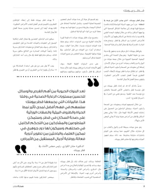 8
‫يف‬ ‫نوعه‬ ‫من‬ ‫أول‬‫ل‬‫ا‬ ‫يعترب‬ ‫الذي‬ -‫بيوبنك‬ ‫قطر‬ ‫ميثل‬
ٍ‫ة‬‫قاعد‬ ‫إن�شاء‬‫ل‬ ‫املتوا�صلة‬ ‫الدولة‬ ‫جهود‬ ‫من‬ ً‫ا‬‫جزء‬ -‫املنطقة‬
‫التي‬ ‫ال�صحية‬ ‫امل�شاكل‬ ‫معاجلة‬ ‫إىل‬� ‫تهدف‬ ‫قوية‬ ٍ‫ة‬‫معرفي‬
‫العلمي‬‫البحث‬‫توظيف‬‫خالل‬‫من‬‫وذلك‬،‫ال�سكان‬‫يواجهها‬
‫أ�سباب‬‫ل‬‫ا‬‫أبرز‬�‫وفهم‬‫ال�سكان‬‫عن‬‫�شاملة‬‫درا�سات‬‫تقدمي‬‫يف‬
‫هذه‬ ‫وبنجاح‬ .‫قطر‬ ‫يف‬ ‫ال�سكان‬ ‫بني‬ ‫املنت�شرة‬ ‫أمرا�ض‬‫ل‬‫ل‬
.‫ال�صحية‬‫والرعاية‬‫الطب‬‫جمال‬‫يف‬‫الدولة‬‫تتقدم‬،‫املبادرة‬
‫مدينة‬‫يف‬ ٍ‫وجمهز‬‫جديد‬‫مرفق‬‫داخل‬‫بيوبنك‬‫قطر‬‫يقع‬
‫�ستقدم‬ ‫التي‬ ‫املن�صة‬ ‫ميثل‬ ‫وهو‬ . ‫الطبية‬ ‫خليفة‬ ‫بن‬ ‫حمد‬
‫من‬ ‫عينات‬ ‫جمعه‬ ‫خالل‬ ‫من‬ ‫احليوية‬ ‫ال�صحية‬ ‫البحوث‬
،‫إن�سان‬‫ل‬‫ا‬ ‫�سوائل‬ ‫من‬ ‫أخرى‬� ‫وعينات‬ ‫واللعاب‬ ‫والدم‬ ‫البول‬
‫لل�سكان‬‫احلياة‬‫أ�سلوب‬�‫و‬‫ال�صحة‬‫عن‬‫معلومات‬‫إىل‬�‫إ�ضافة‬�
‫ال�شعب‬ ‫إعطاء‬‫ل‬ ‫بيوبنك‬ ‫قطر‬ ‫مبادرة‬ ‫إطالق‬� ‫مت‬ .‫قطر‬ ‫يف‬
،‫اخلطرية‬ ‫أمرا�ض‬‫ل‬‫ا‬ ‫لتجنب‬ ‫أف�ضل‬� ً‫ا‬‫فر�ص‬ ‫القطري‬
.‫القادمة‬‫أجيال‬‫ل‬‫ل‬‫أف�ضل‬� ٍ‫ة‬‫�صح‬‫ولتوفري‬
‫من‬ ‫بيوبنك‬ ‫قطر‬ ‫إن�شاء‬� ‫مت‬ ‫قد‬ ‫أنه‬� ‫بالذكر‬ ٌ‫ر‬‫جدي‬
‫بالتعاون‬ ‫لل�صحة‬ ‫أعلى‬‫ل‬‫ا‬ ‫واملجل�س‬ ‫قطر‬ ‫ؤ�س�سة‬�‫م‬ ‫قبل‬
‫يف‬ ‫اخلرباء‬ ‫من‬ ‫علمي‬ ‫وبدعم‬ ‫الطبية‬ ‫حمد‬ ‫ؤ�س�سة‬�‫م‬ ‫مع‬
.‫لندن‬-»‫كوليدج‬‫«امربيال‬
‫ال�صحة‬ ‫عن‬ ‫ومعلومات‬ ‫لعينات‬ ‫جتميعهم‬ ‫خالل‬ ‫من‬
‫على‬ ‫احل�صول‬ ‫من‬ ‫الباحثون‬ ‫�سيتمكن‬ ،‫احلياة‬ ‫أ�سلوب‬�‫و‬
‫بع�ض‬ ‫يعاين‬ ‫«ملاذا‬ :‫مثل‬ ‫املهمة‬ ‫أ�سئلة‬‫ل‬‫ا‬ ‫لبع�ض‬ ‫إجابات‬�
‫البع�ض‬ ‫يعاين‬ ‫ال‬ ‫بينما‬ ‫معينة‬ ‫أمرا�ض‬� ‫من‬ ‫قطر‬ ‫يف‬ ‫ال�سكان‬
.»‫منها؟‬‫آخر‬‫ل‬‫ا‬
‫من‬ ‫واللعاب‬ ‫والبول‬ ‫للدم‬ ‫ب�سيطة‬ ‫عينات‬ ‫جمع‬ ‫يتم‬
‫القيام‬ ‫على‬ ‫ي�ساعد‬ ‫مما‬ ،‫التقييم‬ ‫خالل‬ ‫م�شارك‬ ‫كل‬
‫جتهيز‬ ‫�سيتم‬ ‫ذلك‬ ‫بعد‬ .‫ومتنوعة‬ ‫متباينة‬ ‫باختبارات‬
.‫بيوبنك‬‫قطر‬‫خمترب‬‫يف‬‫وتخزينها‬‫العينات‬
‫لتح�ضري‬ ‫أ�صغر‬� ‫عينات‬ ‫عدة‬ ‫إىل‬� ‫عينة‬ ‫كل‬ ‫تق�سيم‬ ‫يتم‬
‫على‬ ‫احلفاظ‬ ‫املعاجلة‬ ‫وت�شمل‬ .‫التجميد‬ ‫لعملية‬ ‫املجموعة‬
‫بهدف‬‫بعد‬‫فيما‬‫بزراعتها‬‫ت�سمح‬‫بطريقة‬‫البي�ضاء‬‫اخلاليا‬
.‫امل�ستقبل‬‫يف‬ ‫الوراثية‬‫املواد‬‫من‬‫املزيد‬‫حفظ‬
‫كبرية‬ ‫قيمة‬ ‫ذات‬ ‫عينات‬ ‫بيوبنك‬ ‫قطر‬ ‫موارد‬ ‫�ست�صبح‬
‫حفظ‬ ‫�سيتم‬ ‫لذلك‬ ،‫ال�سنوات‬ ‫مرور‬ ‫مع‬ ‫الطبية‬ ‫أبحاث‬‫ل‬‫ل‬
‫�سيتم‬ ،‫الوقت‬ ‫هذا‬ ‫خالل‬ .‫عديدة‬ ‫ل�سنوات‬ ‫العينات‬ ‫هذه‬
‫ويف‬ .‫الباحثني‬ ‫قبل‬ ‫من‬ ‫العينات‬ ‫من‬ ‫أجزاء‬� ‫ا�ستخدام‬
‫العينات‬‫جميع‬‫من‬‫التخل�ص‬‫�سيتم‬،‫الطبيعية‬‫حياتها‬‫نهاية‬
.‫و�سليم‬‫آمن‬�‫ب�شكل‬‫املتبقية‬
‫�سوف‬ ،‫املقبلة‬ ‫القليلة‬ ‫ال�سنوات‬ ‫مدى‬ ‫على‬
‫�صحة‬‫أثر‬�‫تت‬‫كيف‬‫بيوبنك‬‫قطر‬‫من‬‫ال�صادرة‬‫أبحاث‬‫ل‬‫ُظهرا‬‫ت‬
‫وجيناتهم‬ ‫وبيئاتهم‬ ‫حياتهم‬ ‫أ�سلوب‬�‫ب‬ ‫قطر‬ ‫يف‬ ‫ال�سكان‬
‫بيوبنك‬ ‫قطر‬ ‫أن‬�‫ب‬ ‫�شك‬ ‫هنالك‬ ‫لي�س‬ ،‫وبذلك‬ .‫املختلفة‬
‫أمرا�ض‬�‫عدة‬‫من‬‫والعالج‬‫الوقاية‬‫حت�سني‬‫يف‬‫ي�ساعد‬‫�سوف‬
،‫وال�سمنة‬ ،‫وال�سرطان‬ ،‫القلب‬ ‫أمرا�ض‬�‫و‬ ،‫ال�سكري‬ :‫مثل‬
‫أمرا�ض‬‫ل‬‫ا‬ ‫اىل‬ ‫إ�ضافة‬‫ل‬‫با‬ ‫احلياة‬ ‫تهدد‬ ‫أخرى‬� ‫أمرا�ض‬�‫و‬
.‫قطر‬‫يف‬ ‫املجتمعات‬‫ت�صيب‬‫التي‬‫امل�ستع�صية‬
‫املواطنني‬ ‫إعطاء‬� ‫إىل‬� ‫فقط‬ ‫بيوبنك‬ ‫قطر‬ ‫يهدف‬ ‫ال‬
،‫اخلطرية‬ ‫أمرا�ض‬‫ل‬‫ا‬ ‫لتجنب‬ ‫أف�ضل‬� ‫فر�ص‬ ‫واملقيمني‬ ‫القطريني‬
‫أف�ضل‬� ‫�صحة‬ ‫وتعزيز‬ ‫حماية‬ ‫حت�سني‬ ‫إىل‬� ‫أي�ضا‬� ‫يهدف‬ ‫لكنه‬
.‫القادمة‬‫أجيال‬‫ل‬‫ل‬
‫إمكانية‬� ‫الطب‬ ‫جمال‬ ‫يف‬ ‫املعتمدين‬ ‫الباحثني‬ ‫لدى‬ ‫�سيكون‬
‫املتطوعني‬ ‫قبل‬ ‫من‬ ‫املقدمة‬ ‫والعينات‬ ‫املعلومات‬ ‫إىل‬� ‫الو�صول‬
‫ب�سرية‬‫امل�شاركني‬‫معلومات‬‫مع‬‫التعامل‬‫يتم‬‫و�سوف‬.‫وامل�شاركني‬
‫�سرية‬ ‫�ستكون‬ ‫النتائج‬ ‫من‬ ‫ال�صادرة‬ ‫البيانات‬ ً‫ا‬‫أي�ض‬�‫و‬ .‫تامة‬
‫امل�شاركني‬ ‫أحد‬� ‫رغب‬ ‫حال‬ ‫يف‬ ‫فقط‬ ‫م�شاركتها‬ ‫و�ستتم‬ ،‫كذلك‬
.‫بذلك‬
‫عن‬ ‫للم�شاركة‬ ‫ا�ستعداد‬ ‫على‬ ‫هو‬ ‫من‬ ‫عمر‬ ‫يقل‬ ‫أال‬� ‫يجب‬
‫قطر‬ ‫يف‬ ‫املقيمني‬ ‫من‬ ‫أو‬� ‫القطريني‬ ‫من‬ ‫إما‬� ‫يكونوا‬ ‫أن‬�‫و‬ ‫�سنة‬ 18
‫أعلى‬� ‫حد‬ ‫آن‬‫ل‬‫ا‬ ‫حتى‬ ‫يوجد‬ ‫وال‬ .‫�سنة‬ 15 ‫عن‬ ‫تقل‬ ‫ال‬ ‫طويلة‬ ‫ملدة‬
‫أنهم‬�‫ب‬ ‫للربنامج‬ ‫املخططني‬ ‫بع�ض‬ ‫�صرح‬ ‫ولكن‬ ‫لعمرامل�شاركني‬
.‫81�سنة‬‫من‬‫أقل‬‫ل‬‫ا‬‫ال�شابة‬‫أجيال‬‫ل‬‫ا‬‫لت�شمل‬‫الدعوة‬‫�سيو�سعون‬
‫�ساعات‬ ‫ثالث‬ ‫مدتها‬ ‫تقييم‬ ‫جل�سة‬ ‫امل�شاركون‬ ‫�سيح�ضر‬
‫والوسائل‬ ‫الفرص‬ ‫أهم‬ ‫من‬ ‫الحيوية‬ ‫البنوك‬ ‫تعد‬
‫وقتنا‬ ‫في‬ ‫الصحية‬ ‫الرعاية‬ ‫مستويات‬ ‫لتحسين‬
‫بيوبنك‬ ‫قطر‬ ‫يجمعها‬ ‫التي‬ ‫فالبيانات‬ .‫هذا‬
‫نمط‬ ‫تأثير‬ ‫لمدى‬ ‫أفضل‬ ‫فهم‬ ‫في‬ ‫ستسهم‬
‫الوراثية‬ ‫والصفات‬ ‫البيئية‬ ‫والظروف‬ ‫الحياة‬
‫وستمكن‬ ،‫قطر‬ ‫في‬ ‫السكان‬ ‫صحة‬ ‫على‬
‫الكامل‬ ‫التحكم‬ ‫من‬ ‫والمشاركين‬ ‫المتطوعين‬
‫في‬ ‫جوهري‬ ‫دور‬ ‫لها‬ ‫وسيكون‬ ،‫صحتهم‬ ‫في‬
‫أدوية‬ ‫تطوير‬ ‫من‬ ‫والباحثين‬ ‫العلماء‬ ‫تمكين‬
.‫األمراض‬ ‫من‬ ‫المستقبل‬ ‫أجيال‬ ‫ووقاية‬ ،‫فعالة‬
“
“
‫يف‬ ‫أمناء‬‫ل‬‫ا‬ ‫جمل�س‬ ‫رئي�س‬ ،‫الكواري‬ ‫حنان‬ ‫الدكتورة‬
‫بيوبنك‬‫قطر‬
‫بيـــوبنك‬ ‫قــــطــــر‬
 