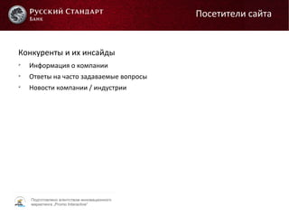 Подготовлено агентством инновационного
маркетинга „Promo Interactive“
Посетители сайта
Конкуренты и их инсайды

Информация о компании

Ответы на часто задаваемые вопросы

Новости компании / индустрии
 