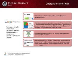 Подготовлено агентством инновационного
маркетинга „Promo Interactive“
Установив на сайте
бесплатную
систему статистики
Google Analytics,
мы сможем
решить следующие
задачи:
Система статистики
 