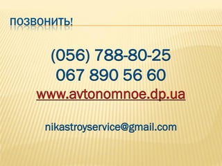 ПОЗВОНИТЬ!


      (056) 788-80-25
       067 890 56 60
    www.avtonomnoe.dp.ua

     nikastroyservice@gmail.com
 
