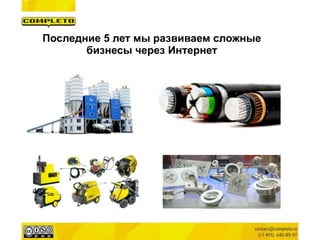 Последние 5 лет мы развиваем сложные
бизнесы через Интернет
 