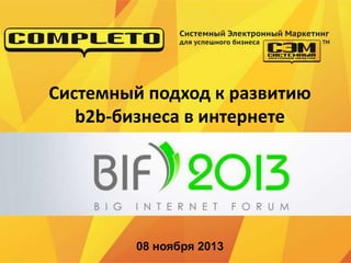 Системный подход к развитию
b2b-бизнеса в интернете

08 ноября 2013

 