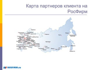 Карта партнеров клиента на
РосФирм

 