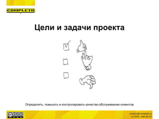 Определить, повысить и контролировать качество обслуживание клиентов
Цели и задачи проекта
 