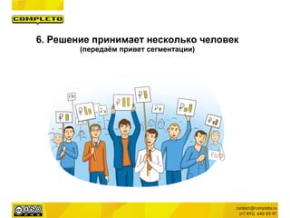 6. Решение принимает несколько человек
(передаём привет сегментации)
 