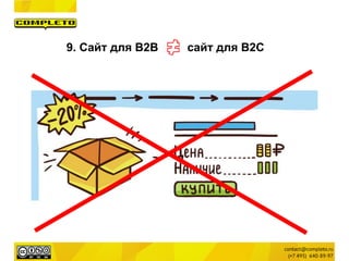 9. Сайт для B2B сайт для B2C
 