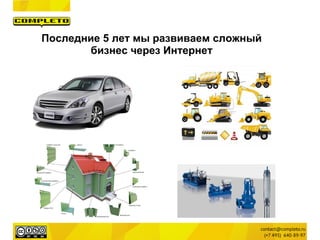 Последние 5 лет мы развиваем сложный
бизнес через Интернет
 