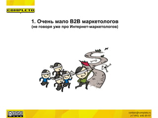 1. Очень мало B2B маркетологов
(не говоря уже про Интернет-маркетологов)
 