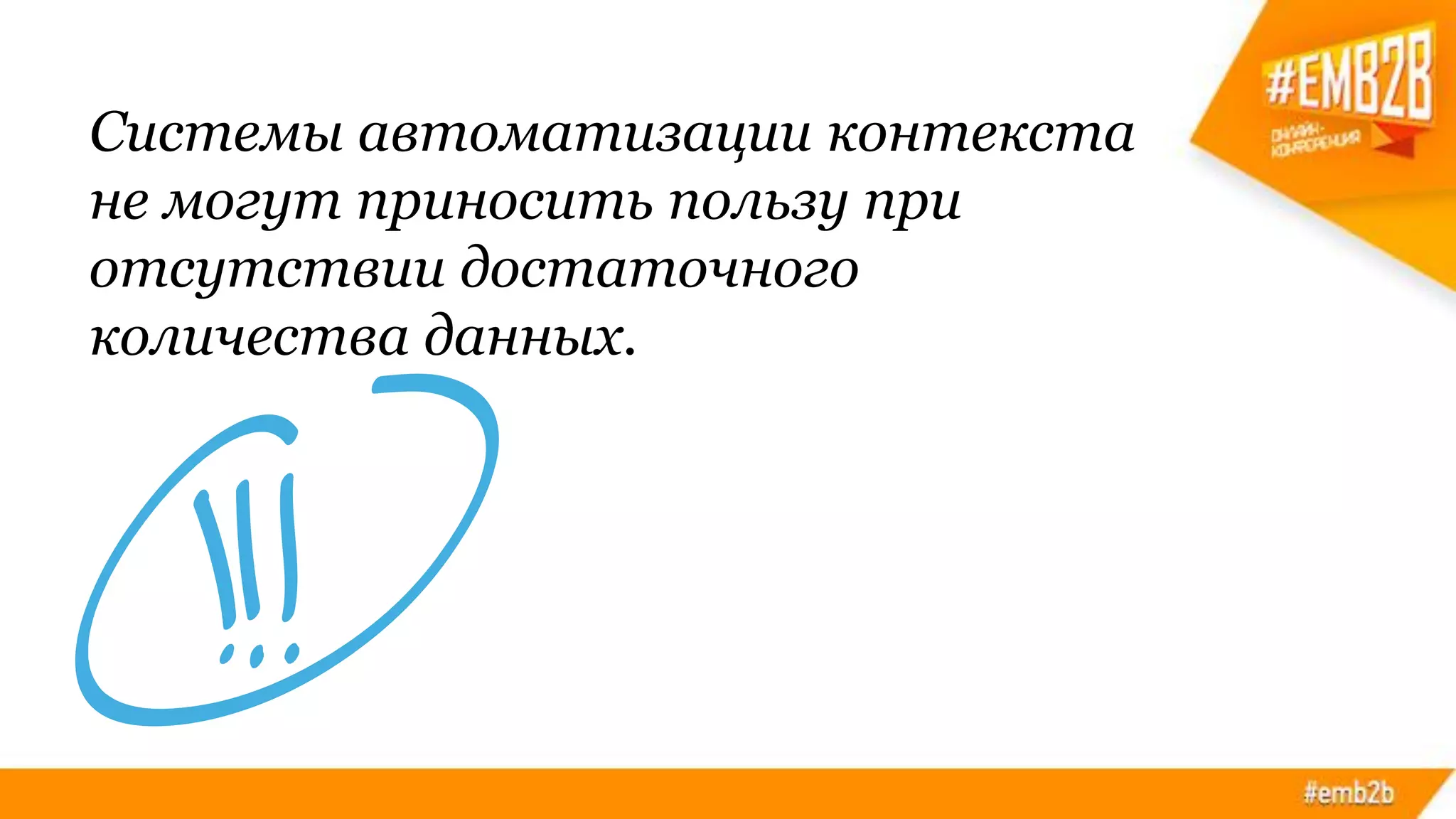 Системы автоматизации контекста
не могут приносить пользу при
отсутствии достаточного
количества данных.
 