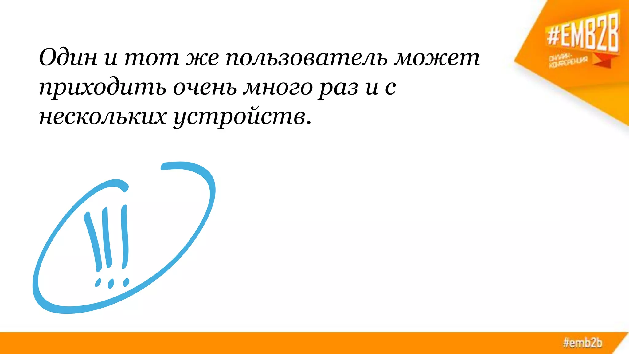 Один и тот же пользователь может
приходить очень много раз и с
нескольких устройств.
 