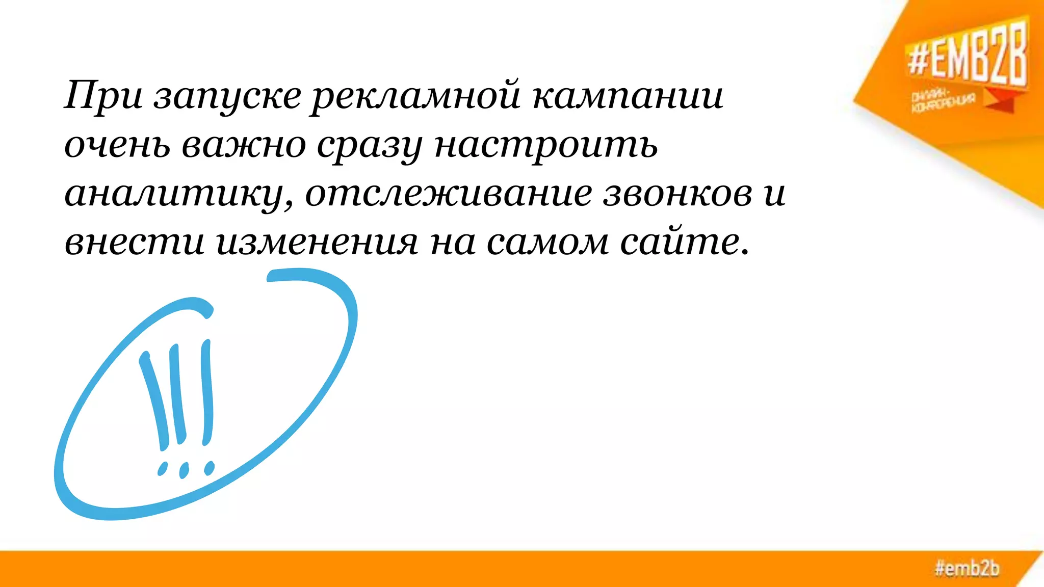 При запуске рекламной кампании
очень важно сразу настроить
аналитику, отслеживание звонков и
внести изменения на самом сайте.
 