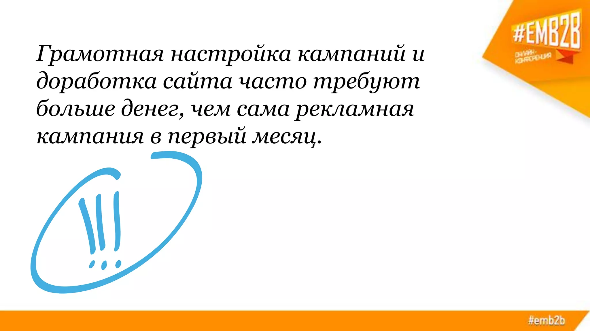 Грамотная настройка кампаний и
доработка сайта часто требуют
больше денег, чем сама рекламная
кампания в первый месяц.
 