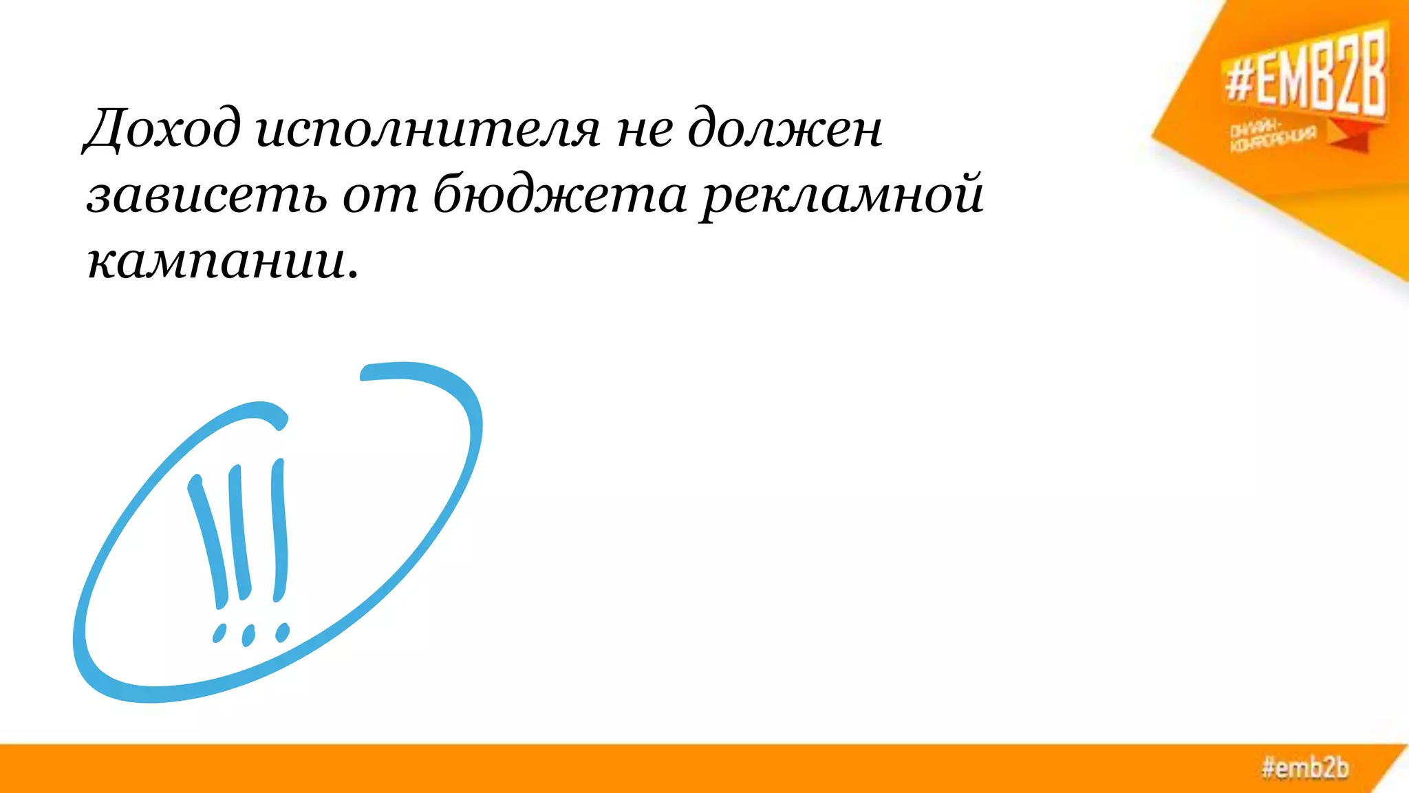 Доход исполнителя не должен
зависеть от бюджета рекламной
кампании.
 