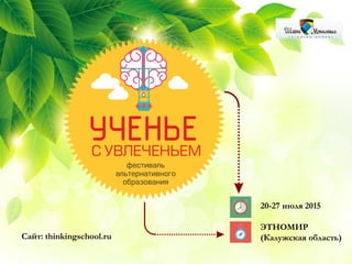 20-27 июля 2015
ЭТНОМИР
(Калужская область)Сайт: thinkingschool.ru
 