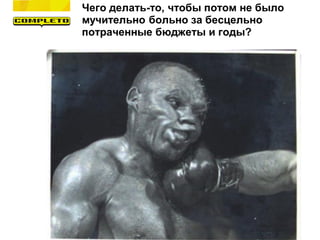 Чего делать-то, чтобы потом не было
мучительно больно за бесцельно
потраченные бюджеты и годы?
 