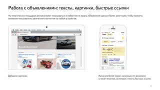 Работа с объявлениями: тексты, картинки, быстрые ссылки
11
На тематическихплощадкахреклама может показываться в любом месте экрана. Объявления сделали более заметными, чтобы привлечь
внимание пользователя, увлеченного контентом на любом устройстве.
Добавили картинки. Написали более яркие, насколько это возможно
в такой тематике, заголовки и тексты быстрых ссылок.
Янекс.Директ
specarmatura.ru
 