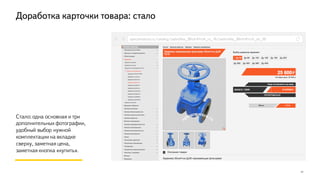 17
Стало: одна основная и три
дополнительных фотографии,
удобный выбор нужной
комплектации на вкладке
сверху, заметная цена,
заметная кнопка «купить».
Доработка карточки товара: стало
specarmatura.ru/catalog/zadvizhka_30nzh41nzh_ru_16/zadvizhka_30nzh41nzh_du_50
 