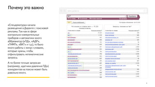 Почему это важно
«Спецарматура» начала
размещение в Директе с поисковой
рекламы. Так как в сфере
контрольно-измерительных
приборов и автоматики много
аббревиатур («ПД», «АДР»,
«ТНМП», «ВКТ» и т.д.), то было
много работы с минус-словами,
которые нужны, чтобы
отфильтровать нетематические
запросы.
А по более точным запросам
(например, «датчики давления ПД»)
конкурентов на поиске может быть
довольно много.
4
direct.yandex.ru
 