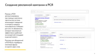 Создание рекламной кампании в РСЯ
Показы в РСЯ
автоматизированы:
при помощи комплекса
таргетингов система
анализирует поведение
и интересы каждого
пользователя и отбирает
для него те объявления,
которые максимально
эффективно сработают
на конкретной площадке
в данный момент.
Поэтому для объявлений
в РСЯ были подобраны
ключевые фразы
из одного-двух слов.
9
direct.yandex.ru
direct.yandex.ru
 
